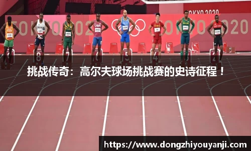 挑战传奇：高尔夫球场挑战赛的史诗征程 !