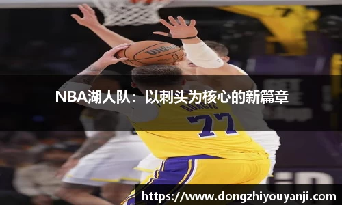 NBA湖人队：以刺头为核心的新篇章