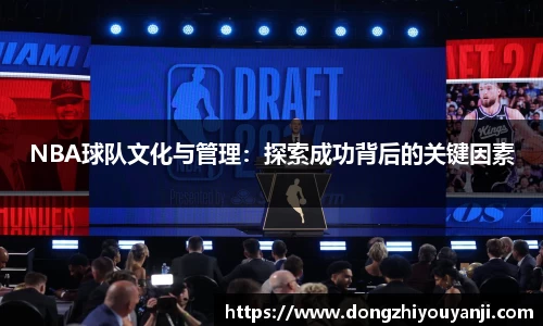 NBA球队文化与管理：探索成功背后的关键因素