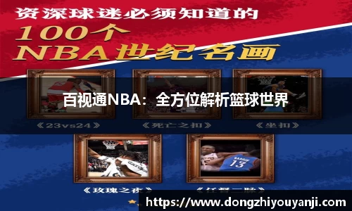 百视通NBA：全方位解析篮球世界