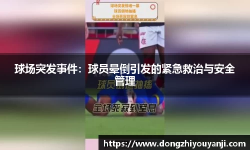 球场突发事件：球员晕倒引发的紧急救治与安全管理