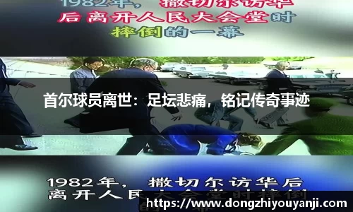 首尔球员离世：足坛悲痛，铭记传奇事迹