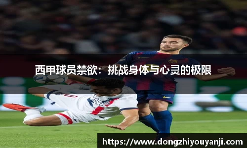 西甲球员禁欲：挑战身体与心灵的极限